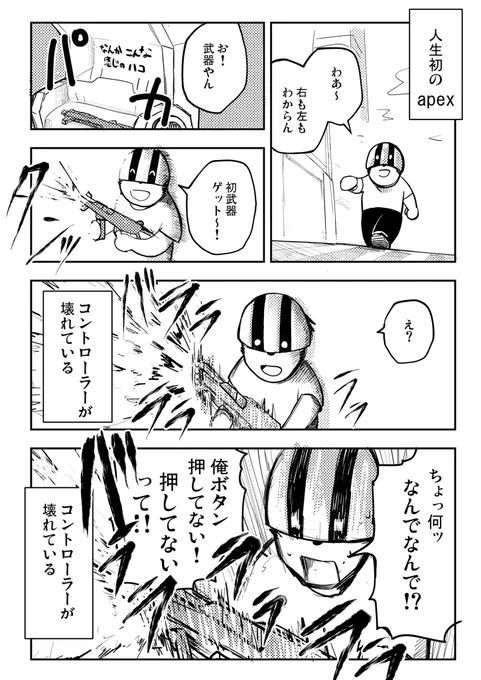 【はじめてのapex】な漫画。

「そりゃあ8年前に買ったps3のコントローラー使ったらそうなるよ」編 