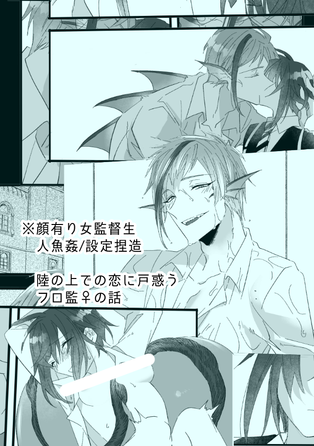 【新刊】フロ監♀【R18】(2/2)
※顔有り女監督生/人魚姦/設定捏造
中身は以前ちらりと描いた繁殖期ネタの続き的なものになります。 