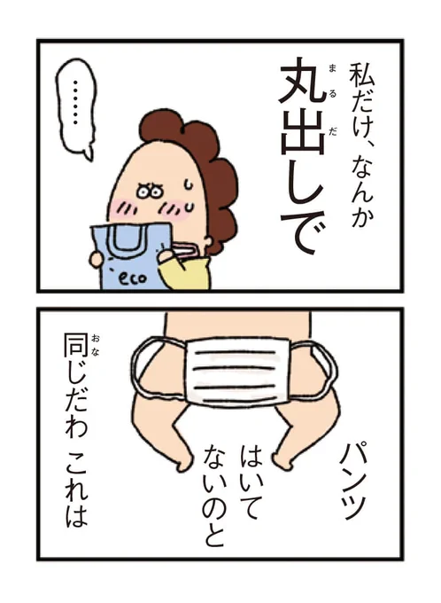 AERA連載「あたしンち」、今週は、マスクはパンツと同じというお話?

……なんですが 