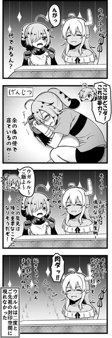 ご先祖へのお供え ウガルル編2 #漫画 #まちカドまぞく #ご先祖 #リリス #ウガルル #陽夏木ミカン #4コマ https://t.co/BW5sABiwvP 
