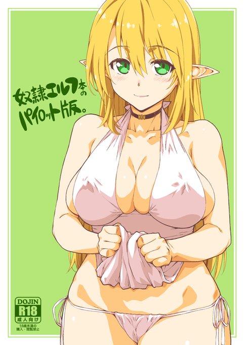 23日のコミティア(V13b・やまぐちぷりんと)では奴隷エルフ本の試行錯誤した原稿とかをまとめたオンデマンド本を頒布します。たぶん16P・300円です。昨今の情勢を鑑み、ピクシブのBOOTHでもコミティア後に販売予定です。#COMITIA #COMITIA134 