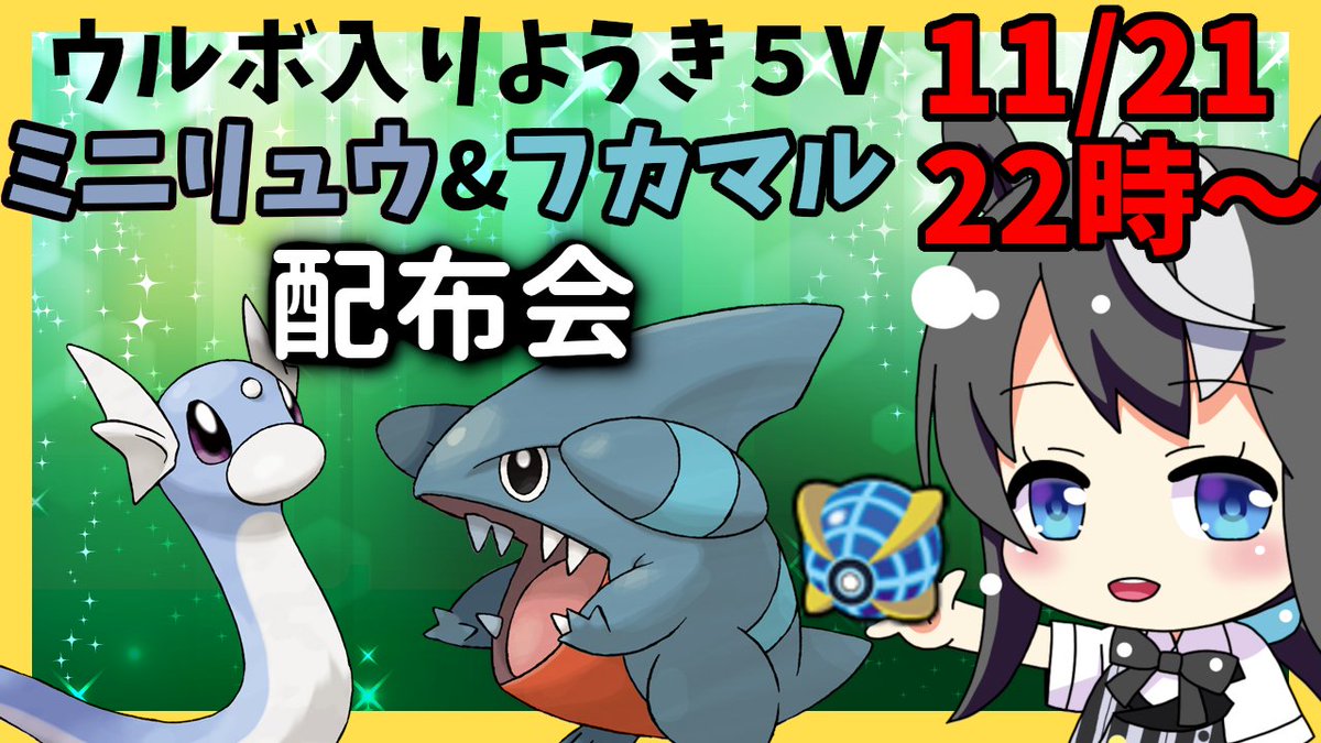 驪水ぎん 馬娘vtuber 配信開始しました ポケモン配布 ウルボ入り5v配布 ミニリュウ フカマル 11 21 ポケモン剣盾 T Co D6ncwwvpou 驪水ぎん 馬娘vtuber 配信開始しました ポケモン配布 ウルボ入り5v配布 ミニリュウ フカマル 11 21 ポケモン剣盾 T Co D6ncwwvpou