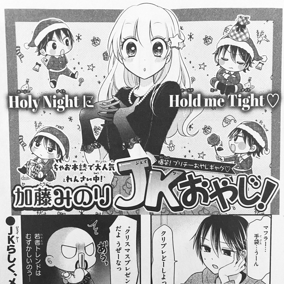 おちゃ 発売中のちゃおDXに JKおやじ載ってます！九郎が真剣にクリスマス