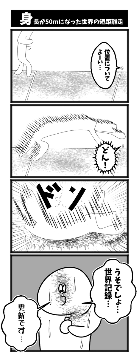 身長が50mになった世界の短距離走 #1h4d 初投稿です 