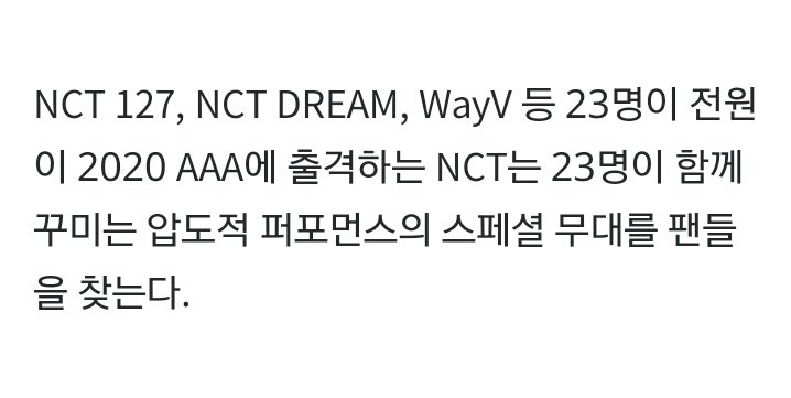 nctwhere's tweet image. “NCT, no qual todos os 23 membros, incluindo NCT 127, NCT Dream e WayV, estarão fazendo seu caminho no AAA,  visitarão os fãs em um stage especial com uma performance esmagadora que será decorada com os 23 membros juntos"

🔗 n.news.naver.com/entertain/arti…
