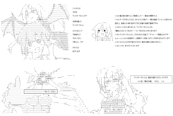 ヴィクターちゃんは、悪役令嬢になりたいそうです 131話の1/2。2回目の結婚式で魔王を斃し、その座を奪い「悪役令嬢」になったヴィクターちゃん。あとは彼女自身が望む形に整えて、終わらせるだけです。普通ならここでエンディングですが、もう少しだけ続きます。#やる夫スレ (1/5) 