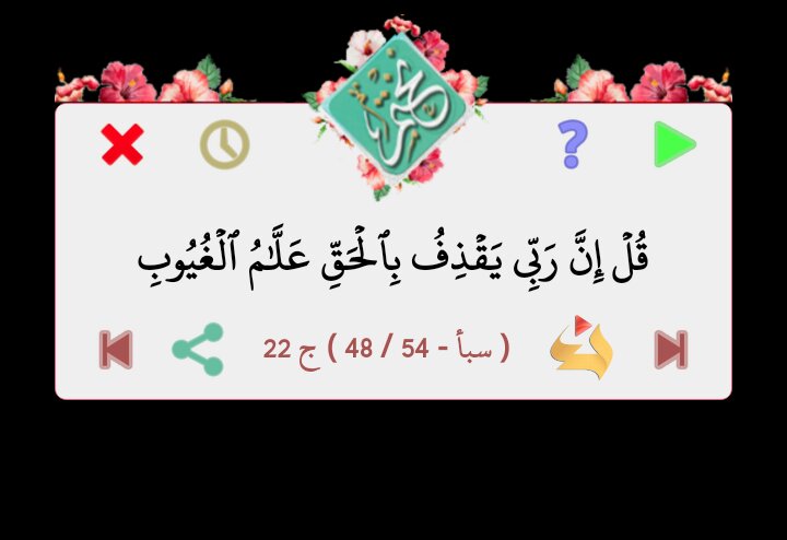 قال الله تعالى
 قُلۡ إِنَّ رَبِّي يَقۡذِفُ بِٱلۡحَقِّ عَلَّٰمُ ٱلۡغُيُوبِ

 ( سبأ - 48 / 54 ) ج 22
من برنامج #نختم 
goo.gl/T82fBr