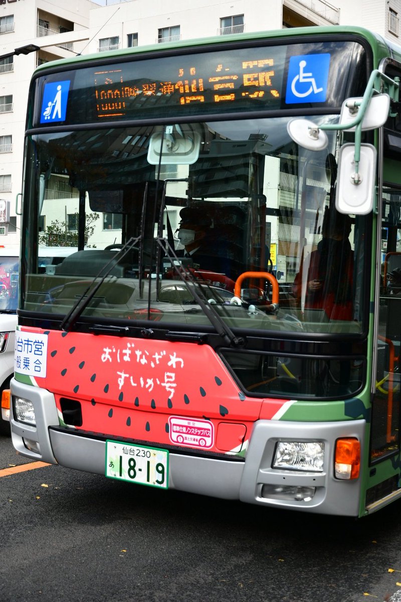 みちのく阪神男 楽天生命パーク阪神戦参戦終了 仙台市営バス 川内営業所所属 おばなざわすいか号 バス 路線バス 仙台市営 仙台市営バス 川内営業所 尾花沢 尾花沢市 すいか スイカ 尾花沢すいか 尾花沢スイカ 晩翠通 晩翠通り 春日町 みちのく阪神男 楽天生命パーク阪神戦参戦終了 仙台市営バス 川内営業所所属 おばなざわすいか号 バス 路線バス 仙台市営 仙台市営バス 川内営業所 尾花沢 尾花沢市 すいか スイカ 尾花沢すいか 尾花沢スイカ 晩翠通 晩翠通り 春日町