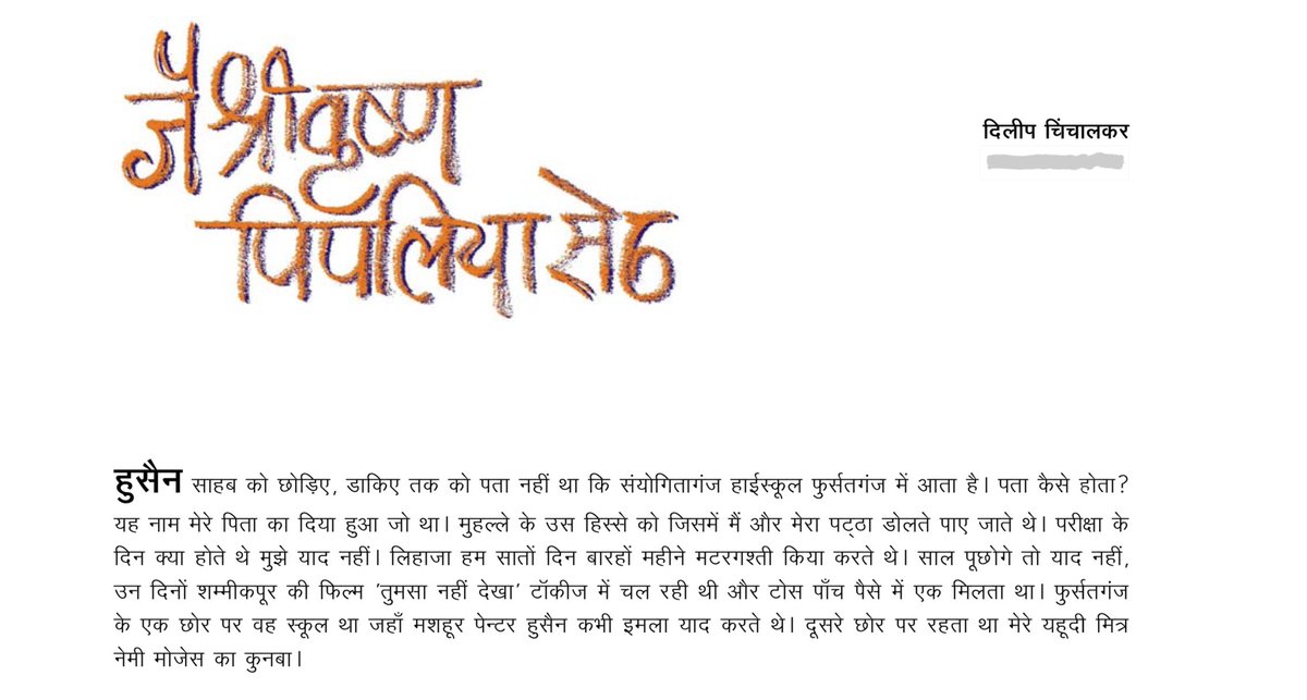 आने वाले दिनों में दिलीप चिंचालकर जी का लिखा/बनाया share करता रहूँगा। आज उनके बचपन की एक याद पर ये ग़ज़ब का क़िस्सा पढ़िए। "जैश्री कृष्ण पिपलिया सेठ" https://www.vishnuchinchalkar.in/pdf/pipliya-seth.pdf (Click the link to read)