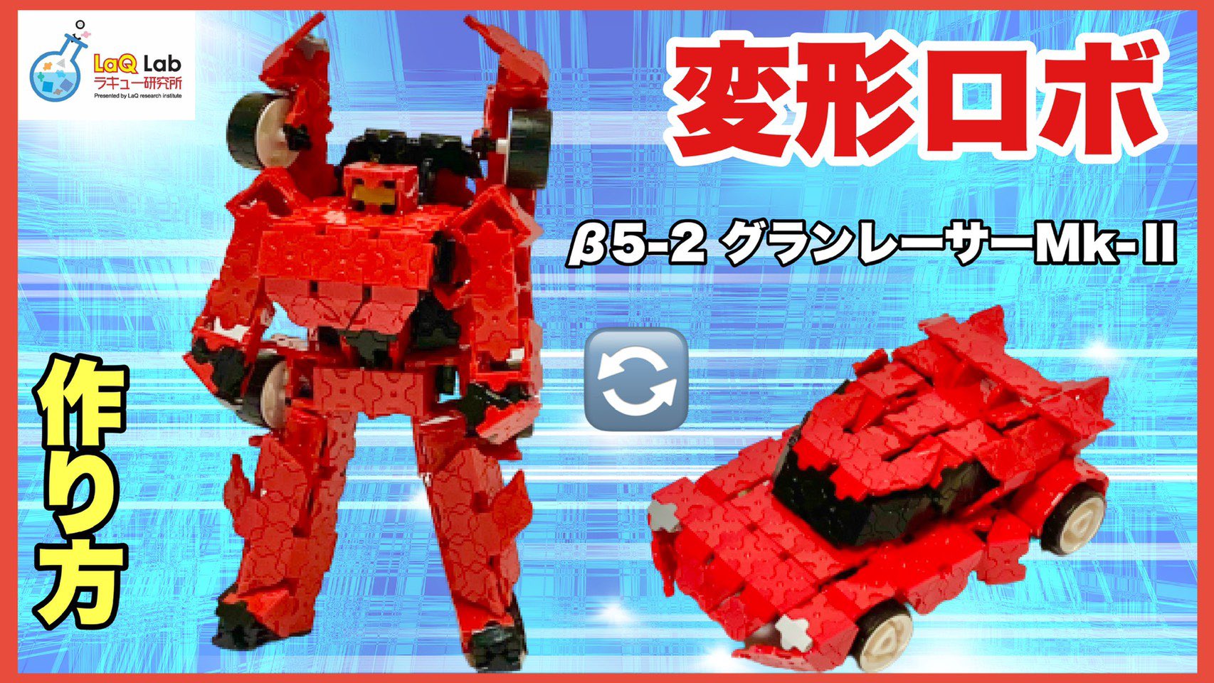 Laq研究所 ラキューlab ラキュー 変形ロボ B5 2 グランレーサーmk 作り方 Laq 車としてのフォルムも ロボとしてのフォルムも完璧 これがスムーズにトランスフォームする様は圧巻 ご招待が遅い時間になりました Laq ラキュー Laq Laq研究所 ラキューlab ラキュー 変形ロボ B5 2 グランレーサーmk 作り方 Laq 車としてのフォルムも ロボとしてのフォルムも完璧 これがスムーズにトランスフォームする様は圧巻 ご招待が遅い時間になりました Laq ラキュー Laq