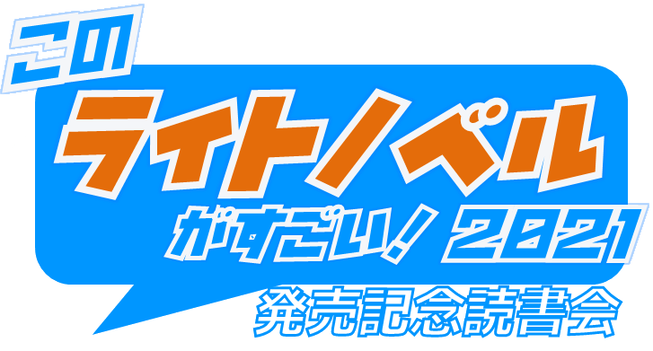 ラノベ関係者は今日も仲良し 11 28 Togetter