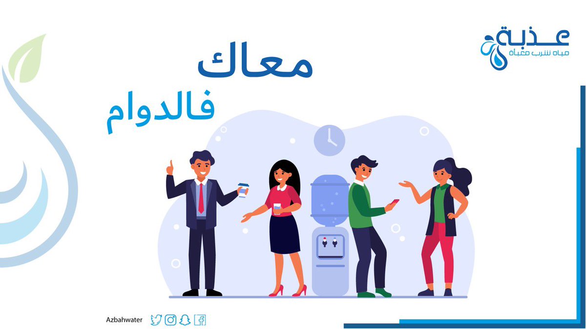 في المكتب أو في البيت 👀
أو حتى في الشاليه 😉
ترا توصلينا مجاني ونجيك لحدك😍
#مياة_عذبة 

azbah-water.com