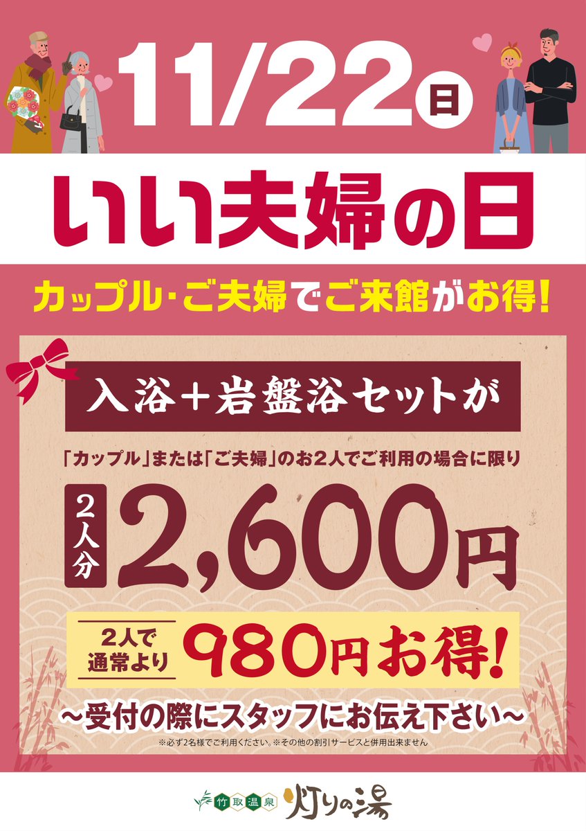 竹取温泉 灯りの湯 おはようございます 竹取温泉 灯りの湯です 本日開催イベント いい夫婦の日 入浴 岩盤浴セットが カップルまたはご夫婦で 二人分2 600円 通常料金より980円お得 必ず２名様でご利用下さい ご来館お待ちしております