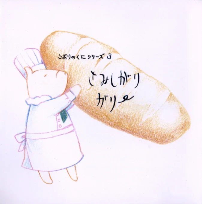 さみしがりガリー(1/4) 