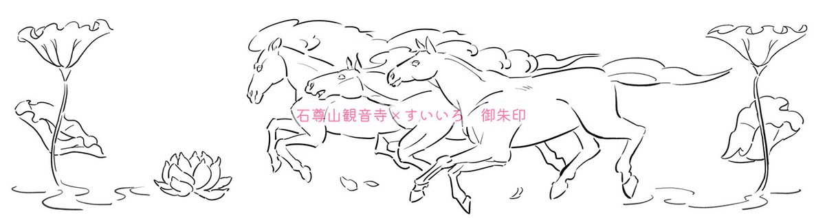 ?お仕事?
石尊山観音寺さまの新しい御朱印「馬」の下絵を作画致しました(画像①枚目)✨この下絵を元に、ご住職がお寺で一枚ずつ手書きしています(②③)

馬クラスタに届け～?ミ
Access:〒378-0074 群馬県沼田市下発知町332 #御朱印 #お寺巡り #御朱印巡り #馬の御朱印 