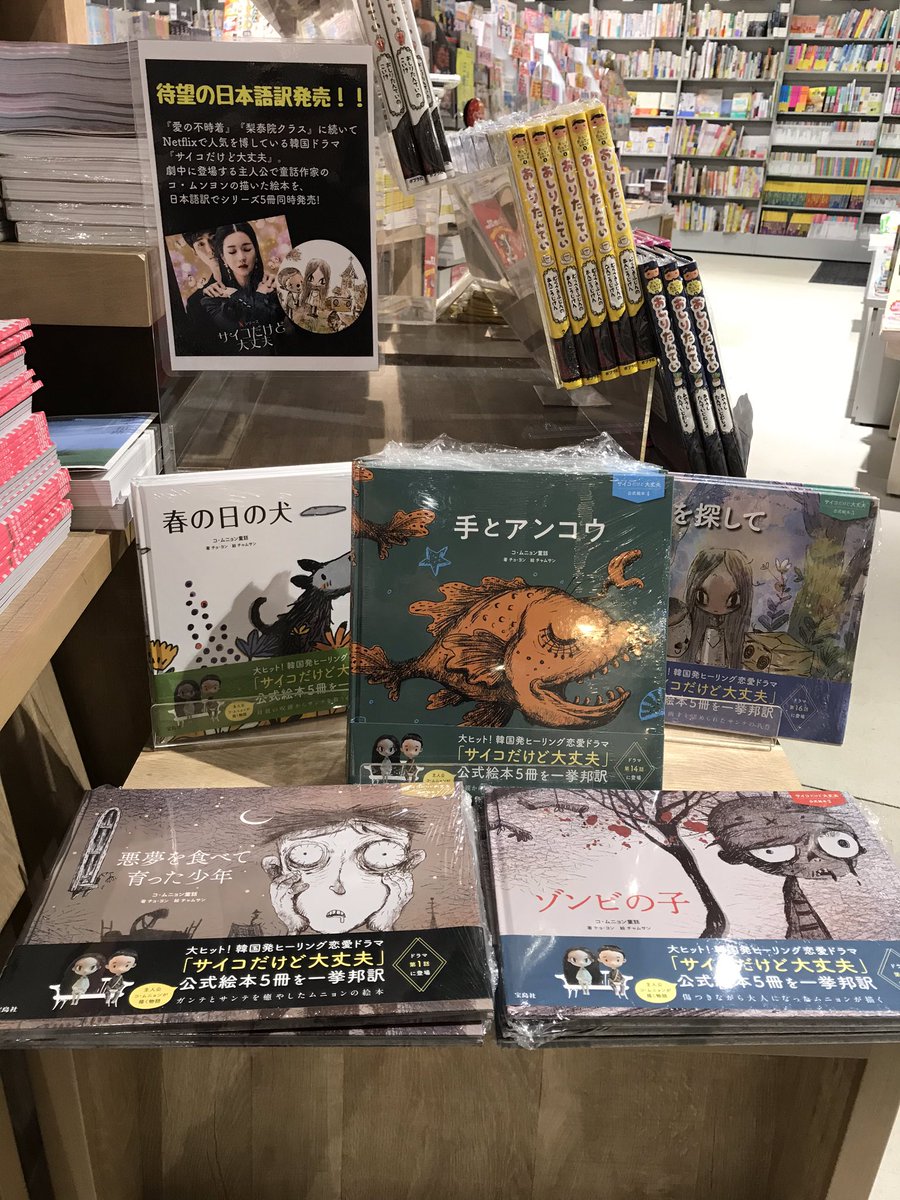 ▶︎書籍売場 #Netflix で人気の韓国ドラマ #サイコだけど大丈夫 で