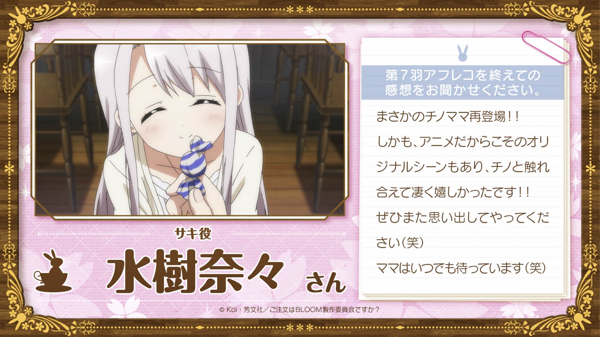Tvアニメ ご注文はうさぎですか 放送後キャストコメント ご注文はうさぎですか Bloom 第7羽 今夜は幽霊とだって踊り明かせる Halloween Night 放送後2人目のコメントはサキ役 水樹奈々さんです Gochiusa ごちうさハロウィン Tvアニメ ご注文はうさぎですか 放送後キャストコメント ご注文はうさぎですか Bloom 第7羽 今夜は幽霊とだって踊り明かせる Halloween Night 放送後2人目のコメントはサキ役 水樹奈々さんです Gochiusa ごちうさハロウィン