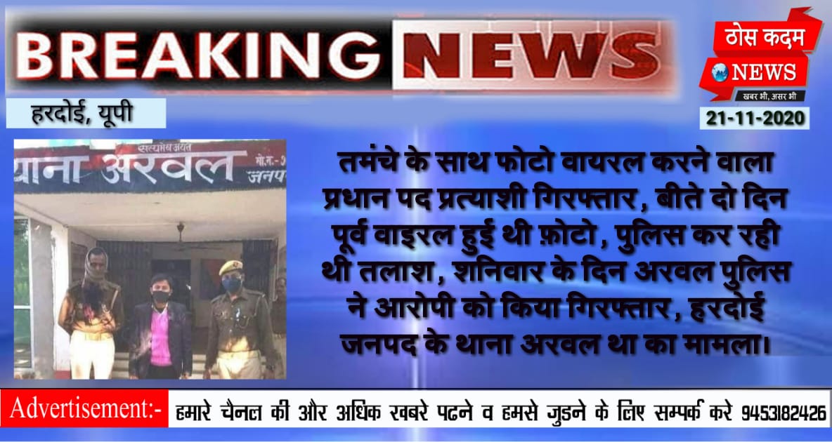 thoskadamnews's tweet photo. #हरदोई। तमंचे के साथ फोटो वायरल करने वाला प्रधान पद प्रत्याशी गिरफ्तार,बीते दो दिन पूर्व वाइरल हुई थी फ़ोटो,पुलिस कर रही थी तलाश,शनिवार के दिन अरवल पुलिस ने आरोपी को किया गिरफ्तार,हरदोई जनपद के थाना अरवल था का मामला
@Uppolice
@Igrangelucknow
@editorSanjeet
@dmhardoi
@hardoipolice https://t.co/d3TALL5WI0
