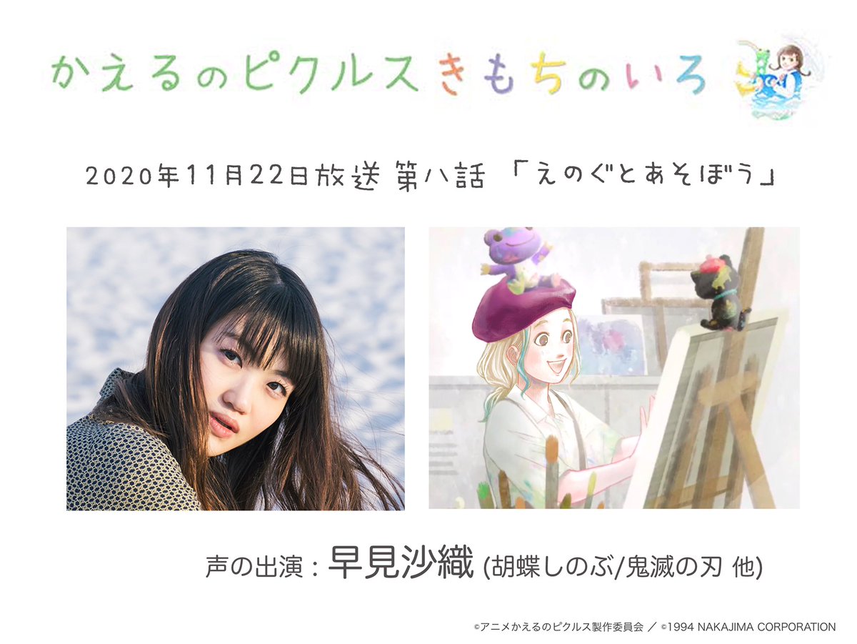 越前菜都子 Tvアニメ放送中 A Twitter 22日よる9時55分放送 Tvアニメ かえるのピクルス きもちのいろ 第8話 声の出演は 鬼滅の刃 の胡蝶しのぶ役でも大人気の早見沙織さんです どうぞお見逃しなく 再放送は月曜あさ7時57分から Bs12
