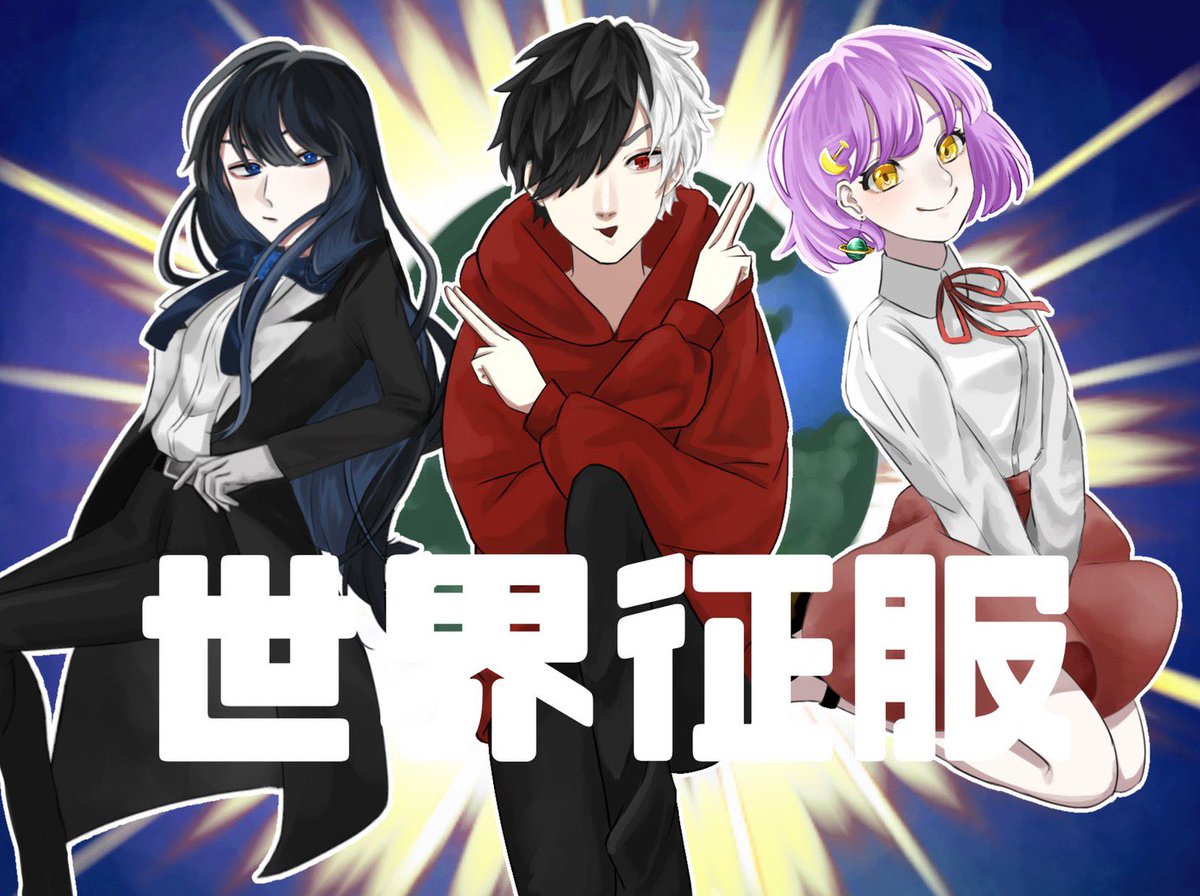 Ado على تويتر 世界征服ありがとうございました また唐突に始めると思うので是非遊びに来てください イラストお借りしました 世界征服