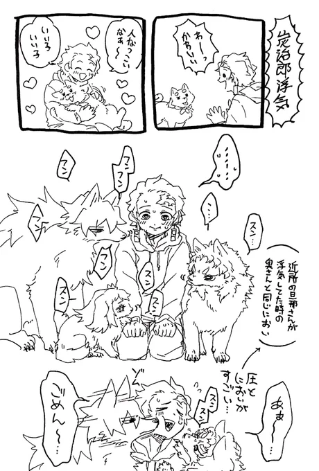 みずのこにグリグリされる炭治郎
※獣化
「わんちゃんふれあい広場で犬にもみくちゃにされ帰ってきた炭治郎に匂い付け直す水の子たち」というお題内容だったのですが、手書きメモの情報量を間違えた結果「みずのこというものがありながら浮気した炭治郎が責められる話」を描いていました 