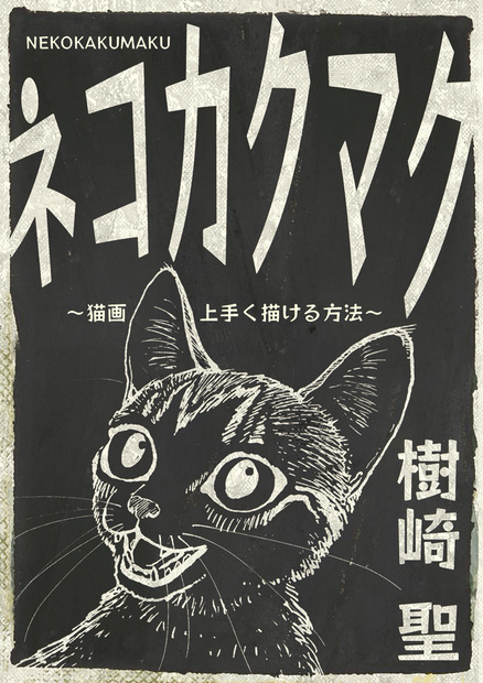 #コミティア134 でお出しするのはこちらになります

ネコカクマク(猫の描き方)
創作大全(残り僅か・創作論分厚くもぎっしり!)
CATCUTS原画猫絵画集(3冊予定、手描きです)
カタルシスプラン (大幅改訂の私家版)
マンガ1000本ノック(漫画創作に役立つ話)
交通事故鑑定人環倫一郎ベストオブベスト 