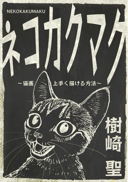 #コミティア134 でお出しするのはこちらになります

ネコカクマク(猫の描き方)
創作大全(残り僅か・創作論分厚くもぎっしり!)
CATCUTS原画猫絵画集(3冊予定、手描きです)
カタルシスプラン (大幅改訂の私家版)
マンガ1000本ノック(漫画創作に役立つ話)
交通事故鑑定人環倫一郎ベストオブベスト 
