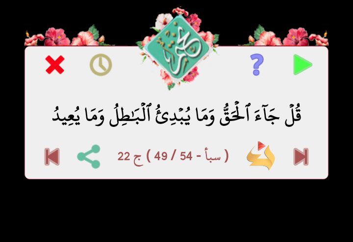 قال الله تعالى 
قُلۡ جَآءَ ٱلۡحَقُّ وَمَا يُبۡدِئُ ٱلۡبَٰطِلُ وَمَا يُعِيدُ

 ( سبأ - 49 / 54 ) ج 22
من برنامج #نختم 
goo.gl/T82fBr