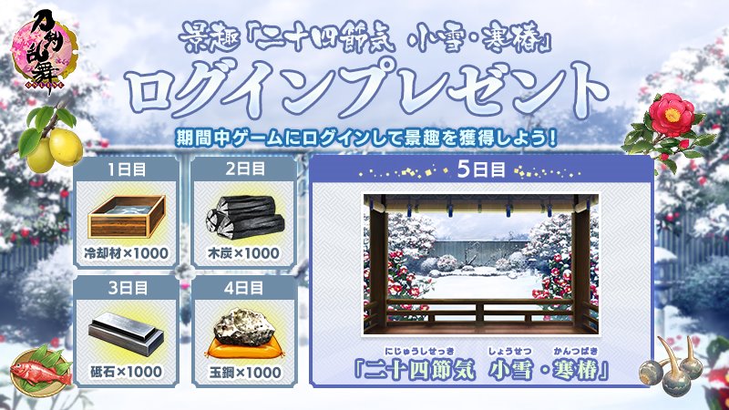 寒椿景趣がもらえるログボ実施中 12 6まで 非公式 刀剣乱舞 とうらぶ 攻略速報