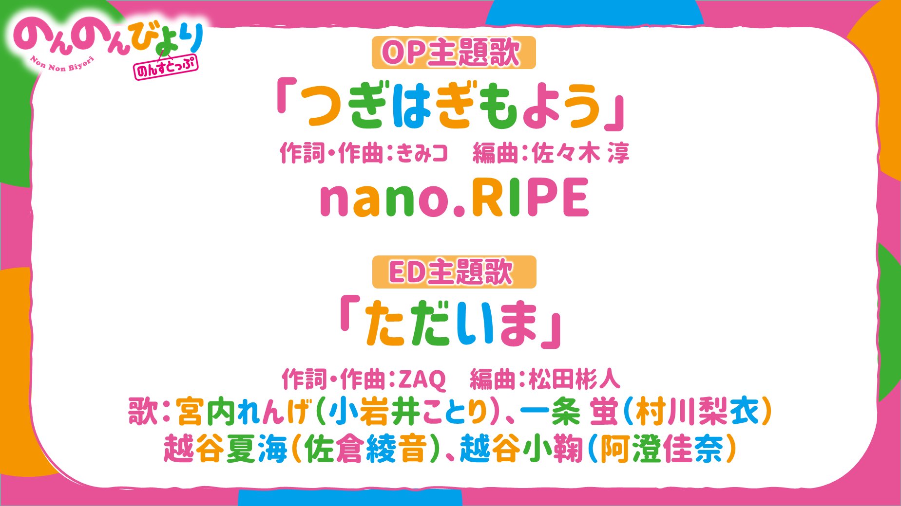 のんのんびより 公式prツイッター 主題歌じょうほう Tvアニメ のんのんびより のんすとっぷ Op主題歌はnano Ripeさんが今回も歌ってくれるのん Ed主題歌はウチたちが歌うん Zaqさんが作詞と作曲してくれたすごい歌なのん なのん のんのんびより 公式prツイッター 主題歌じょうほう Tvアニメ のんのんびより のんすとっぷ Op主題歌はnano Ripeさんが今回も歌ってくれるのん Ed主題歌はウチたちが歌うん Zaqさんが作詞と作曲してくれたすごい歌なのん なのん