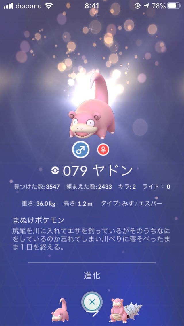 のむちょ ポケモンgo Dqウォーク على تويتر 255匹目で出ました ヤドンでやすいのかな しかもリサーチから そういえば メガシンカはメガヤドランだけだから そのときに色違いとればいいとして もうこのヤドンはヤドキングにしたらいいかな P S 色違いメダル