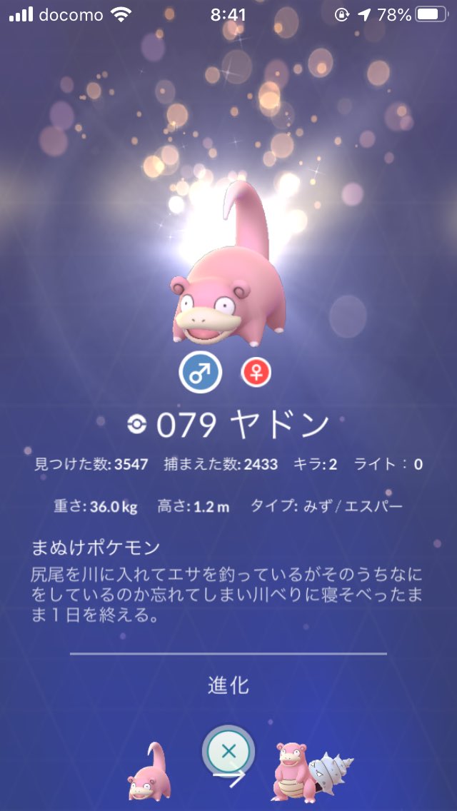 のむちょ ポケモンgo Dqウォーク در توییتر 255匹目で出ました ヤドンでやすいのかな しかもリサーチから そういえば メガシンカ はメガヤドランだけだから そのときに色違いとればいいとして もうこのヤドンはヤドキングにしたらいいかな P S 色違いメダルも