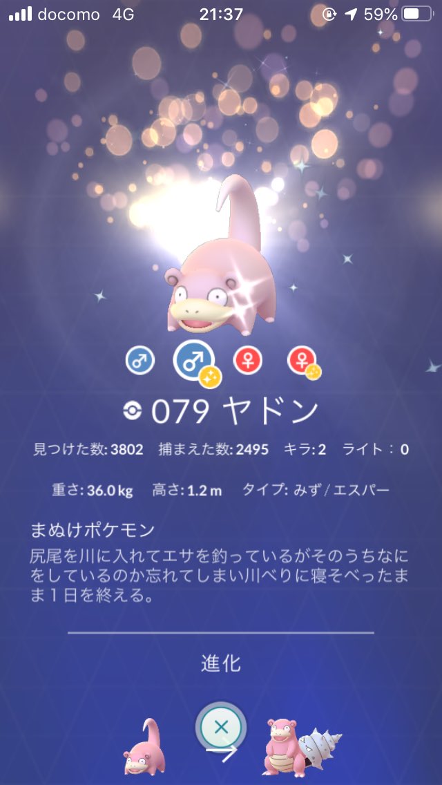 のむちょ ポケモンgo Dqウォーク 255匹目で出ました ヤドンでやすいのかな しかもリサーチから そういえば メガシンカはメガヤドランだけだから そのときに色違いとればいいとして もうこのヤドンはヤドキングにしたらいいかな P S 色違いメダル