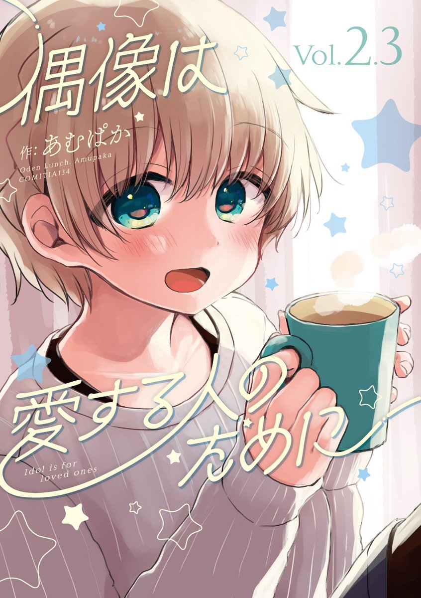 #COMITIA134 新刊「偶像は愛する人のために2.3」

アイドルユニットで新米カップルの2人!はじめておうちに遊びに行きます!「偶像は愛する人のために2」のオマケ本3冊目です!

🍈 https://t.co/yM6NwoVDv3
🐯 https://t.co/9A0YvQIUTT
BOOTH https://t.co/KS4KXw0Z19

#エアコミティア見本誌 
