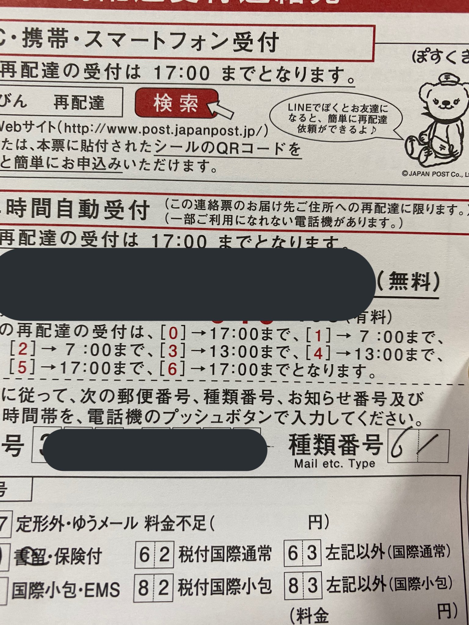 東條さち子 郵便局の不在連絡票が入ってたので再配達を0を押して 17時まで ってしたはずが来ない よく見たら5も6も17時まで いや下の方の番号は全然違うし 0は 時間希望なし もう取りに行くしかないかなって思ってた時に来た 難解だなあ郵便局の再
