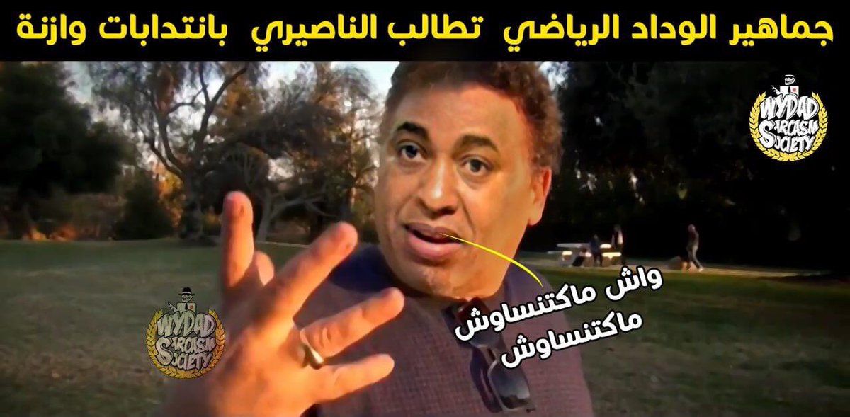 WydadSs's tweet photo. الى ماجبتيش شي جناح مزيان حتى نضغطوا على زر الإعجاب و��فعلوا الجرس لشوف تيفي 😂
#وسس
#wss_family https://t.co/g6JqPZMG1v