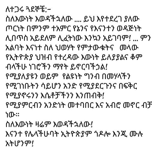 Yared_Dire's tweet photo. ለተጋሩ ጓደኞቼ:-
ስለእውነት እወዳችኋለው .... ይህ እየተደረገ ያለው ጦርነት በምንም ተአምር የኔንና የእናንተን ወዳጅነት ሊበጥስ አይደለም ሊፈትነው እንኳን አይገባም! ... ምን አልባት እናነተ ስለ ህወሃት የምታውቁትና   መላው የኢትዮጵያ ህዝብ ... https://t.co/aBrB8KAFR2