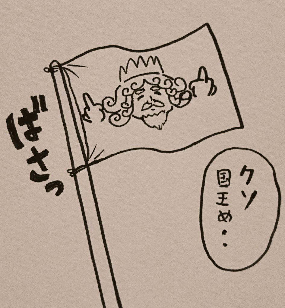 ファッ○ュー王国の旗。
@SugariNicol すがりーさんの「○ァッキュー8世」のファンアートです。 