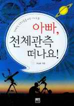 The book is entitled "아빠, 천체관측 떠나요!"It's not a regular book. It was written in novel form, w/ the main character being a high school amateur astonomer named Hoseong. It describes how to observe stars as well as how to use celestial telescopes.  https://www.aladin.co.kr/m/mproduct.aspx?itemid=931314