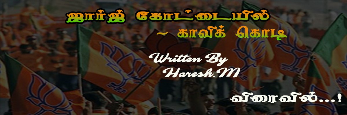 chnmharish's tweet photo. என்னுடைய முதல் புத்தகத்திற்கு பலரும் ஆதரவு தந்த நிலையில், தற்போது "ஜார்ஜ் கோட்டையில் - காவிக் கொடி" என்கிற தலைப்பில் மற்றொரு புத்தகத்தை எழுதி வருகிறேன். விரைவில் வெளியிடுவேன். இதற்கும் உங்கள் ஆதரவு இருக்கும் என்று நம்புகிறேன். #MySecondBook #SaffronFlagatGeorgeFort #BJP https://t.co/Xu5kXm5tPT