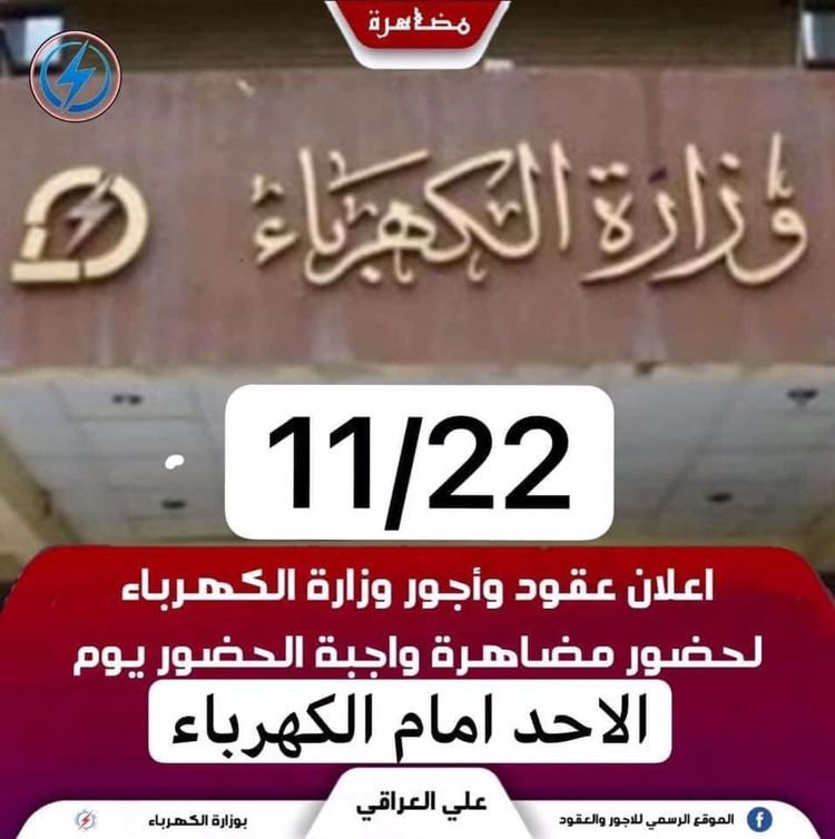 غداً جميع الاجور و العقود في وزارة الكهرباء يتجمعون امام الوزارة كوقفة احتجاجية لإيقاف نقلهم من أماكن عملهم في المحطات الى الجباية

يجب إيقاف هذا القرار المجحف بحقنا جميعاً و بحق المهندسين خصيصاً
#تهميش_عقود_الكهرباء_باطل