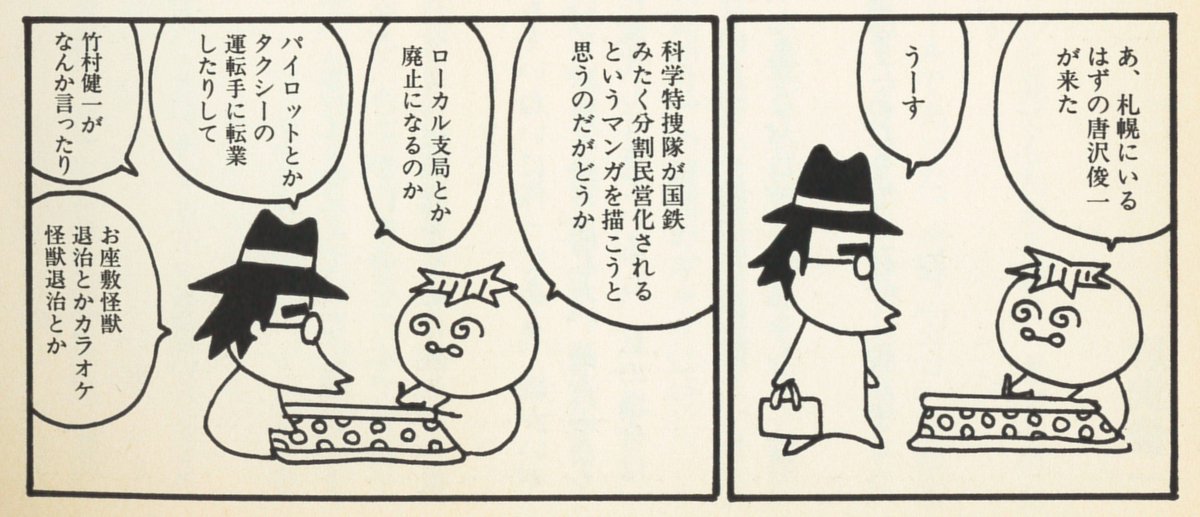 唐沢商会「近未来馬鹿 改訂版」（青林工藝舎、1999）収録の唐沢なをき