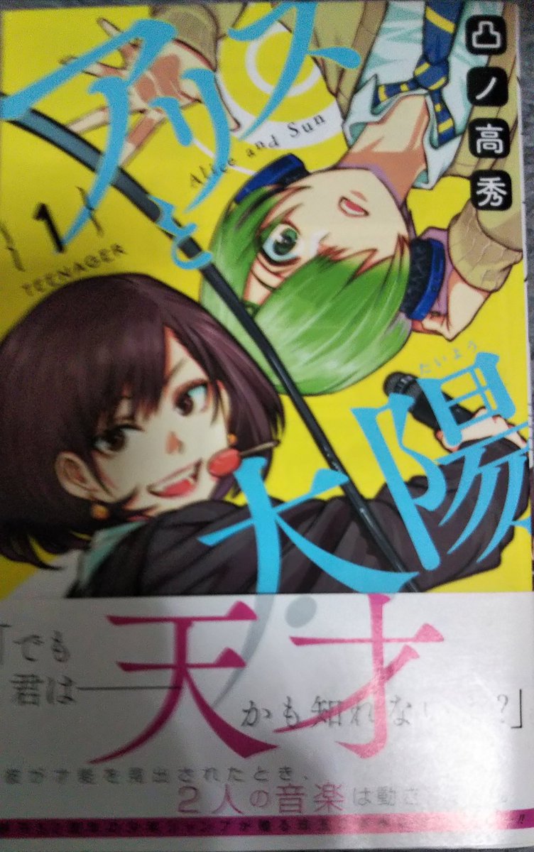 遠い猫 アリスと太陽という作品です えーと 帰国子女のアリスが内気な太陽を誘って音楽で世界征服を目指す物語なんですけど 渋谷のライブハウスでのイベントで凸ノ先生に単行本にサインして貰いました アリスと太陽 凸ノ高秀
