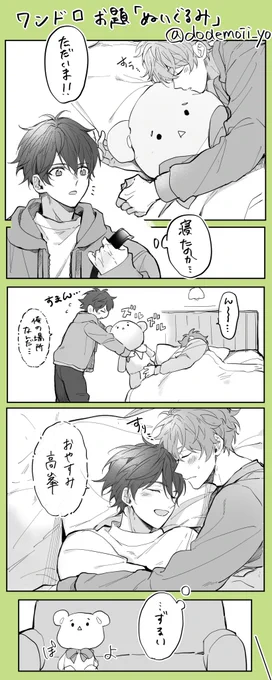 遅刻参加失礼します😣
お題「ぬいぐるみ」
ナチュラルに同棲してます。
#翠千版深夜の真剣創作一本勝負 
@mdca_60min 