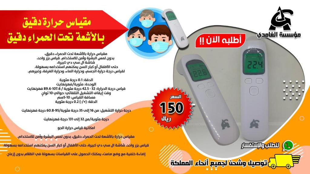 حصريا عند الغامدي للتجارة اطلب مقياس لحرارة لحفاظ على سلامتكم.....مقياس حرارة بالأشعة تحت الحمراء ، بدون لمس البشرة وآمن للاستخدام. قياس بزر واحد، شاشة ال سي دي كبيرة، حتى الأطفال أو كبار السن يمكنهم استخدامه بسهولة.لقياس درجة حرارة الجسم، ، وحرارة الغرفة للتواصل واتس:0545985751