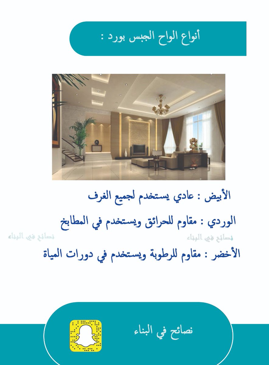انواع الجبس بورد
#نصائح_في_البناء
