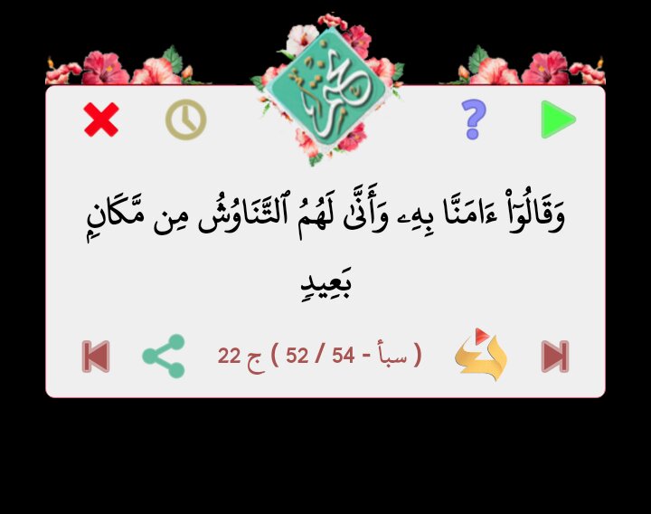 قال الله تعالى
وَقَالُوٓاْ ءَامَنَّا بِهِۦ وَأَنَّىٰ لَهُمُ ٱلتَّنَاوُشُ مِن مَّكَانِۢ بَعِيدٖ

 ( سبأ - 52 / 54 ) ج 22
من برنامج #نختم 
goo.gl/T82fBr