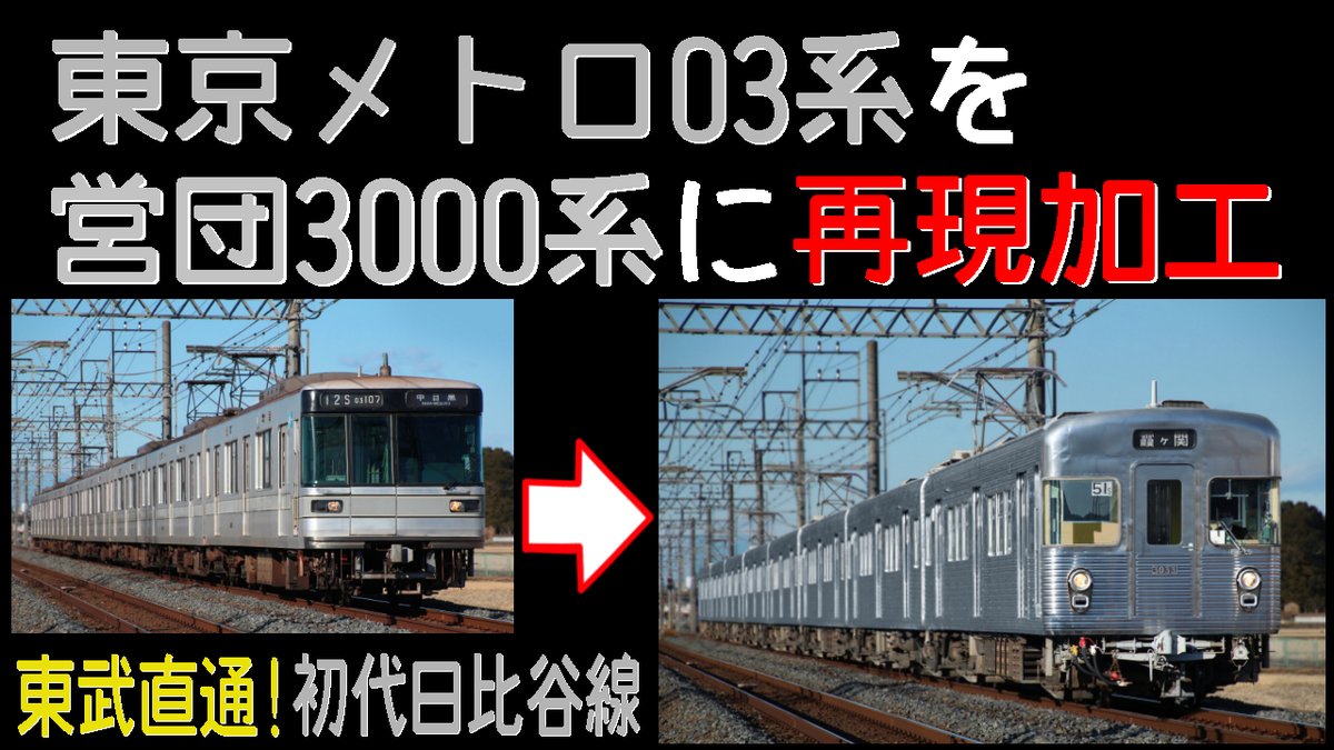 如月鐵道 鉄道写真加工 東京メトロ日比谷線03系を営団3000系に再現加工 動画のリンクはこちら T Co Iahdlzhhmn Youtubeより