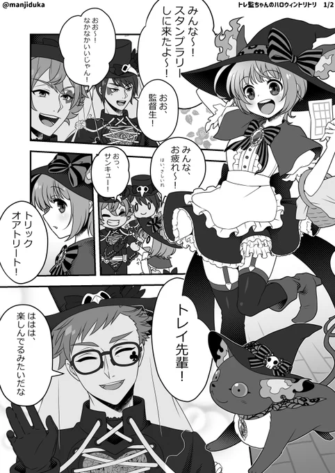 トレ監ちゃんのハロウィントリトリ

ハロウィンイベントが終わってしまう前に…!

※監督生顔あり
※何でも許せる方向け
※なんかすいませんでした

#twstプラス 