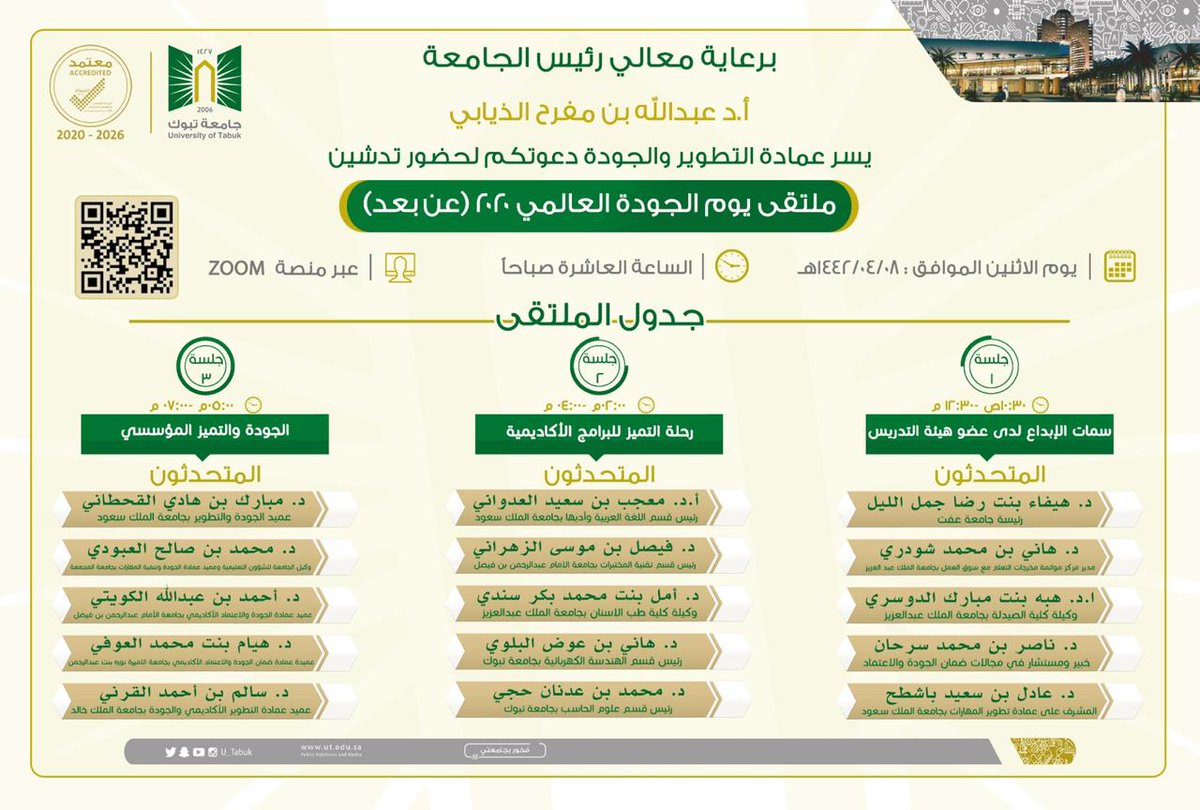 DQAA_IAU's tweet photo. ملتقى يوم ��لجودة العالمي ٢٠٢٠ (عن بعد)

#dqaa #quality2020 #qualityday #academic https://t.co/royEro0y7a